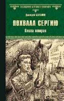 Похвала Сергию.Кн.2