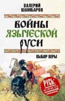 РИБФ Войны языческой Руси. Выбор веры