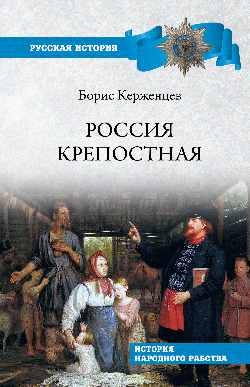 Россия крепостная.История народного рабства