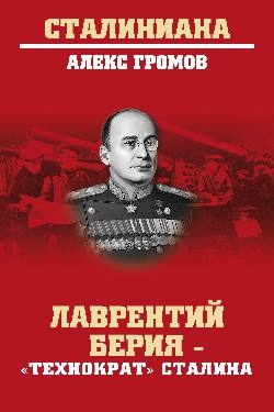 Лаврентий Берия-"технократ" Сталина