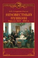 Неизвестный Пушкин. Записки  1825- 1845 гг.