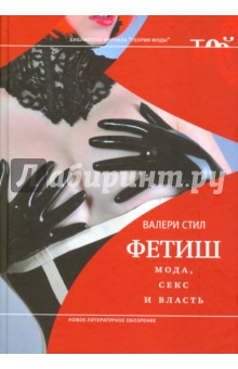 последняя шлюха частное Фетиш: мода, секс и власть купить - Bestbooks.by - книжный  интернет-магазин. У нас можно купить книги с доставкой по Минску и Беларуси
