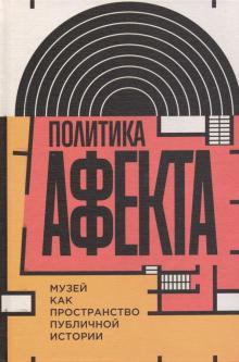 Политика аффекта: музей как простр публ истории