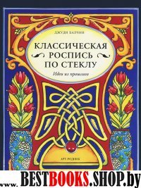 Классическая роспись по стеклу: Идеи из прошлого