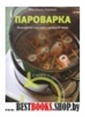 Пароварка. 30 рецептов вкусной и здоровой пищи