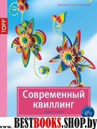 Современный квиллинг. Новые техники