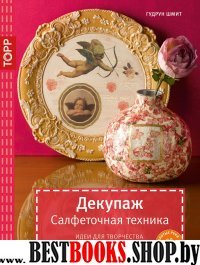 Декупаж. Салфеточная техника. Идеи для творчества