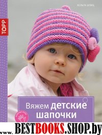 Вяжем детские шапочки. Мода для малышей