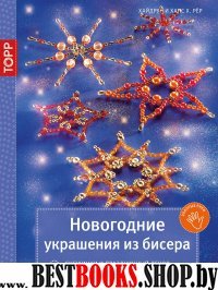 Золотые руки: Новогодние украшения из бисера. Снежинки и праздничный д