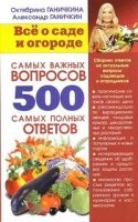 500 самых важных вопр. 500 самых полн. ответ.(мяг)