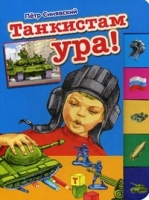 Лес Танкистам УРА! (150х210мм)