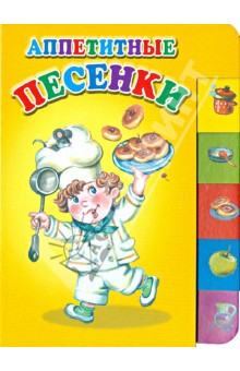 Лес Аппетитные песенки (150х210мм)