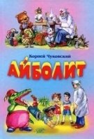 БДК: Айболит (нов.оф)