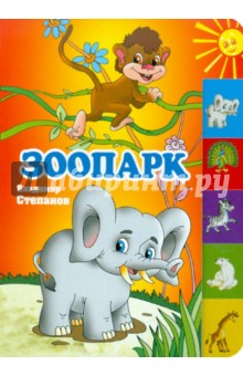 Зоопарк(150х210мм)