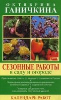 Сезонные работы в саду и огороде. Календарь работ