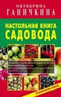 Настольная книга садовода (обл.)