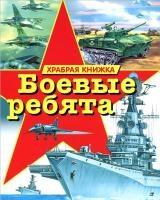 Боевые ребята. Храбрая книжка