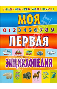 Моя первая энциклопедия