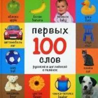 100 первых слов. Русский и английский с пеленок