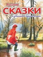 Русские сказки в иллюстрациях Н.Устинова