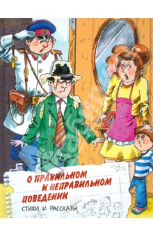 О правильном и неправильном поведении.Вежл.дети