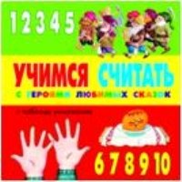 Учимся считать с героями любимых сказок
