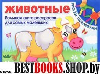 Животные.Большая книга раскрасок д/самых маленьких