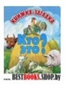 Кто это? Книжка-загадка