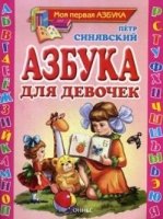 Азбука для девочек