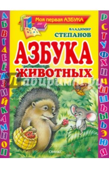 Азбука животных
