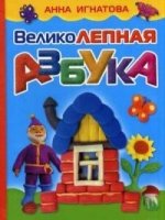 Великолепная азбука