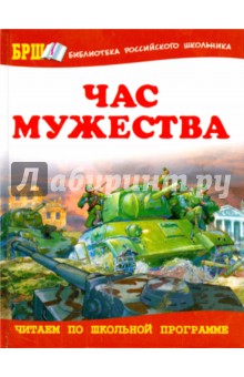 Час мужества