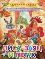 РасСказ Лиса,заяц и петух