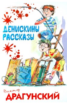 Денискины рассказы