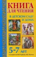 Книга для чтения в детском саду и дома 5-7 лет