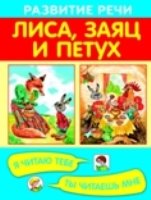 Лиса, заяц и петух