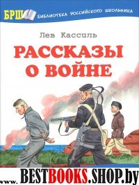 Рассказы о войне (Оникс)