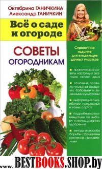 Советы огородникам 76х100/32 (мяг)