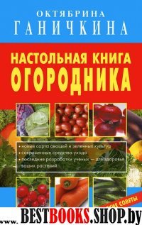 Настольная книга огородника