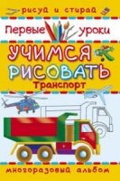 Транспорт. Учимся рисовать