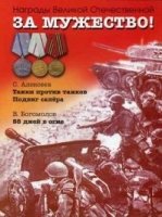 За мужество! Рассказы о Великой Отечественной войне