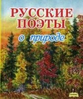 Русские поэты о природе