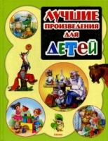 Лучшие произведения для детей. 0-3 года (обл.)