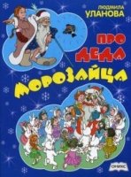 НГ(м) Про деда Морозайца