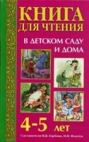 Книга для чтения в детском саду и дома 4-5 лет