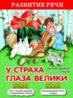 РазвРеч У страха глаза велики. Русская народная сказка