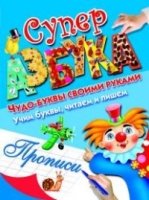 Суперазбука. Букварь. Прописи