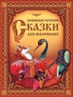 Любимые русские сказки для маленьких (коричневая)