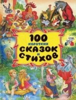 100 коротких сказок и стихов