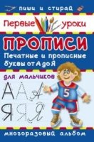 Прописи для мальчиков. Печатные и прописные буквы